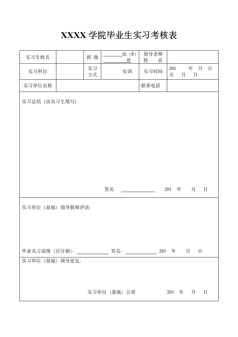 毕业生实习考核表word模板.docx第1页