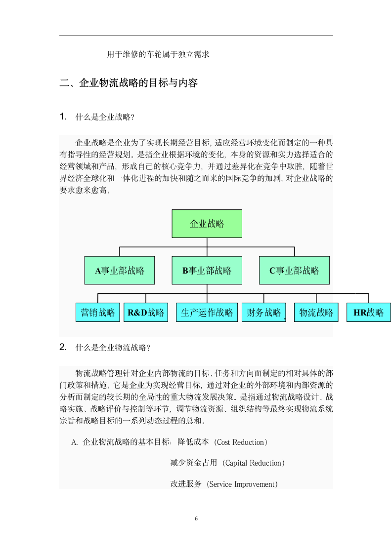 企业供应物流研究.doc第7页