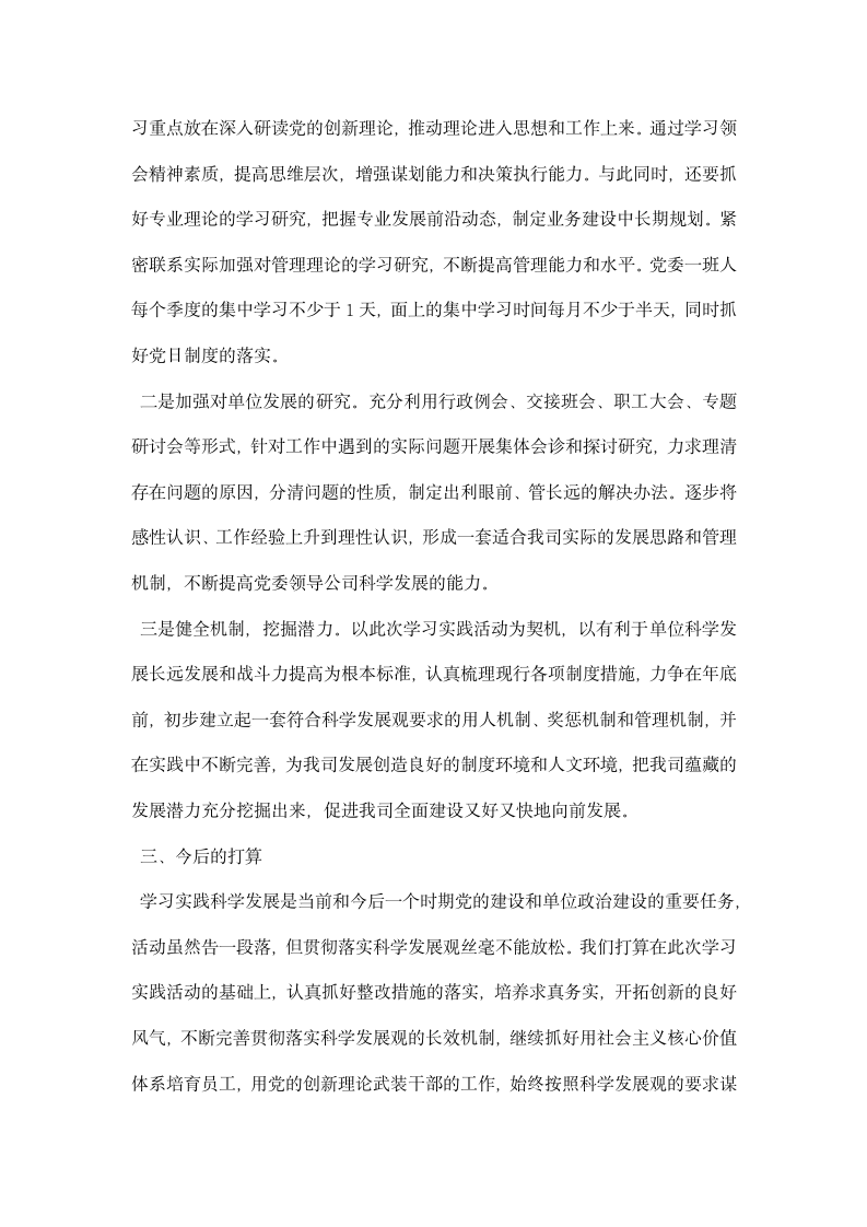 深入学习实践科学发展观活动总结报告.docx第5页