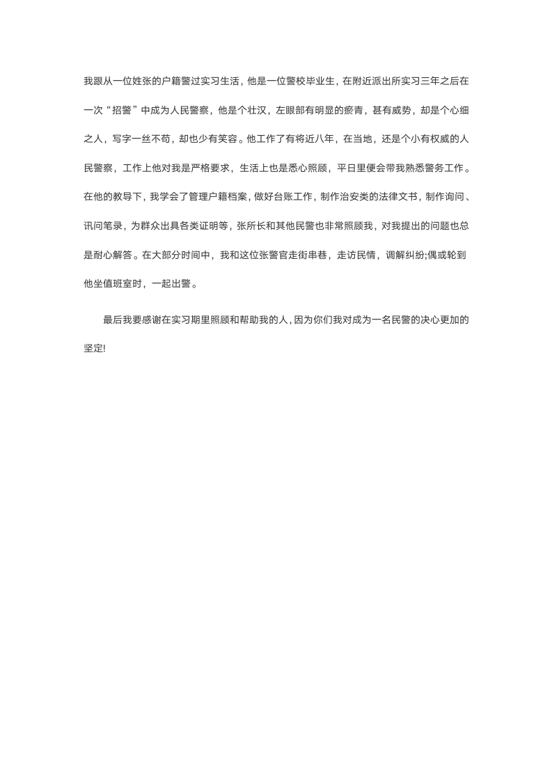 派出所实习报告.doc第4页