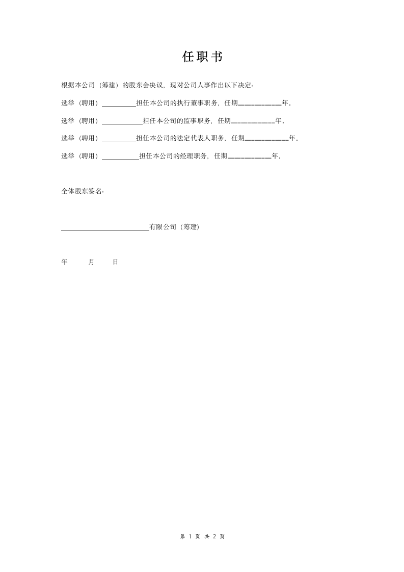 公司筹建任职书委托书范本 标准版.doc第1页