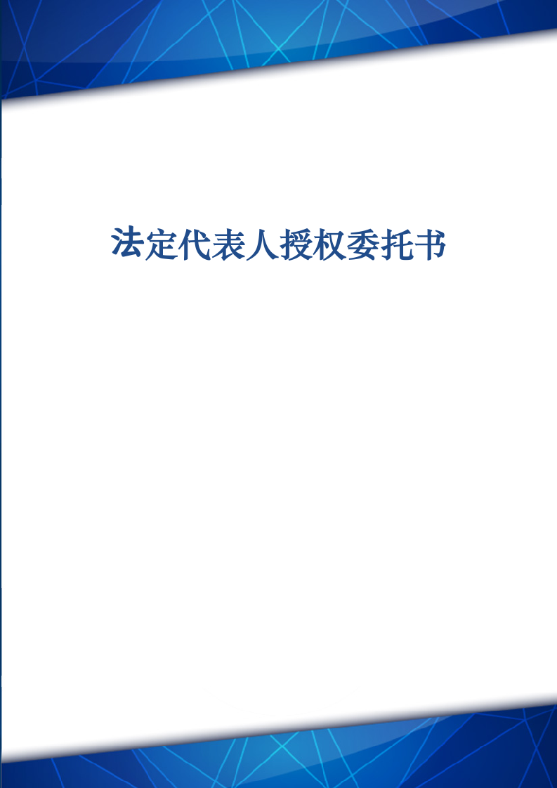 法定代表人授权委托书样本.docx