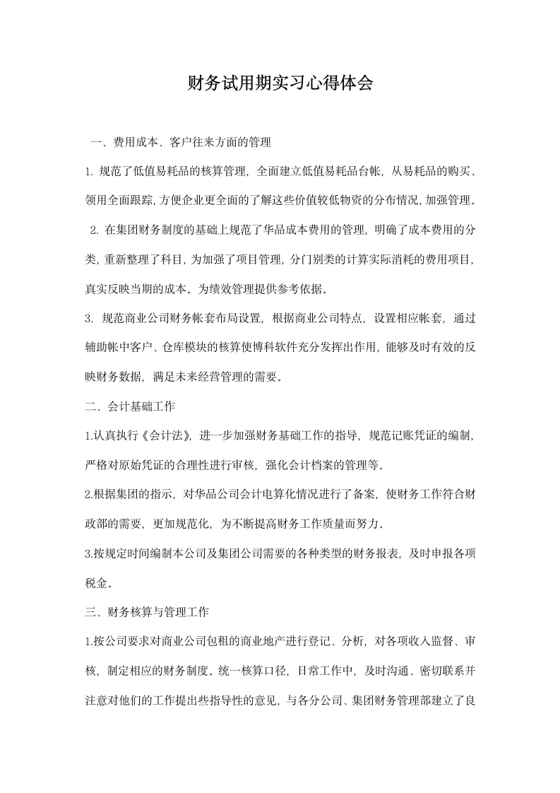 财务试用期实习心得体会.docx第1页