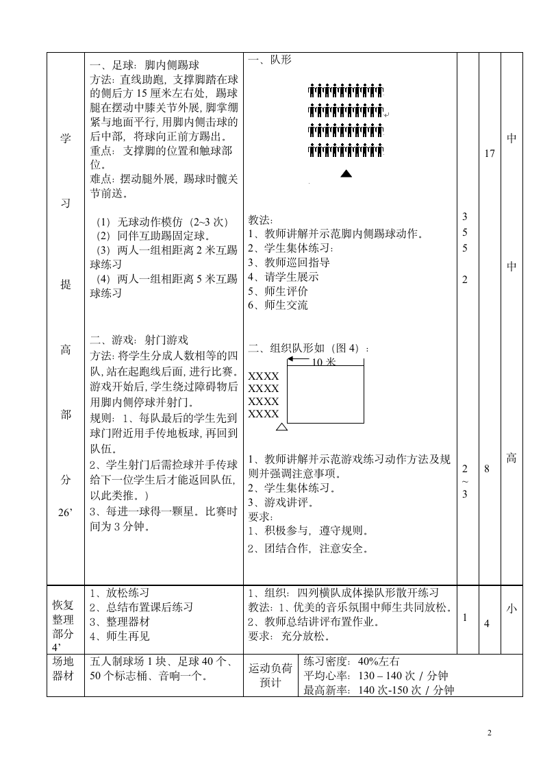 体育与健康人教版1～2年级全一册 脚内侧踢球 教案(表格式).doc第2页