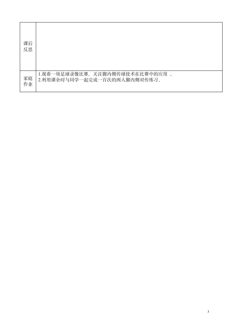 体育与健康人教版1～2年级全一册 脚内侧踢球 教案(表格式).doc第3页