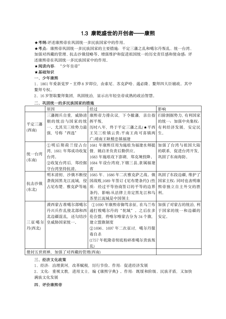 人民版高中历史选修四复习学案1.3 康乾盛世的开创者—康熙.doc第1页