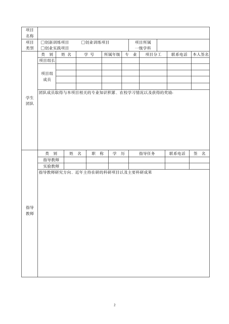 大学生创新创业训练计划项目申报书模板.doc第3页