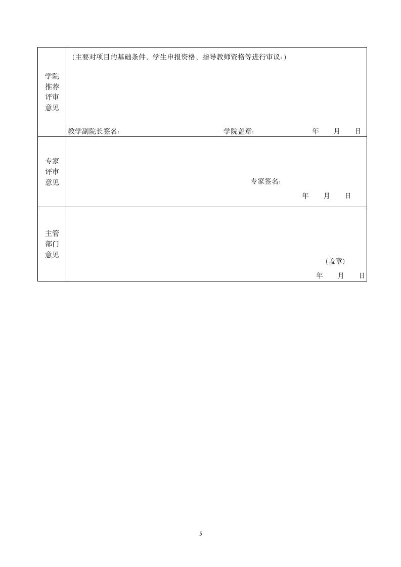 大学生创新创业训练计划项目申报书模板.doc第6页