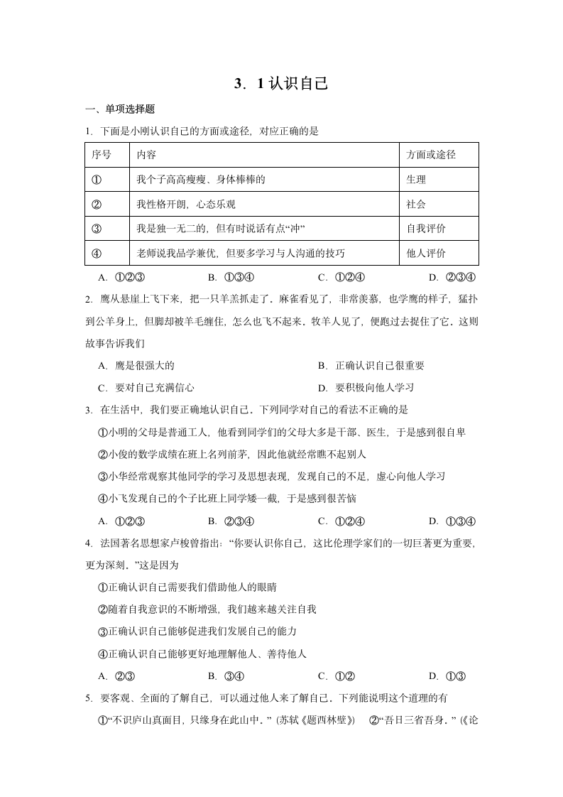 3.1认识自己课时训练（含答案）.doc第1页