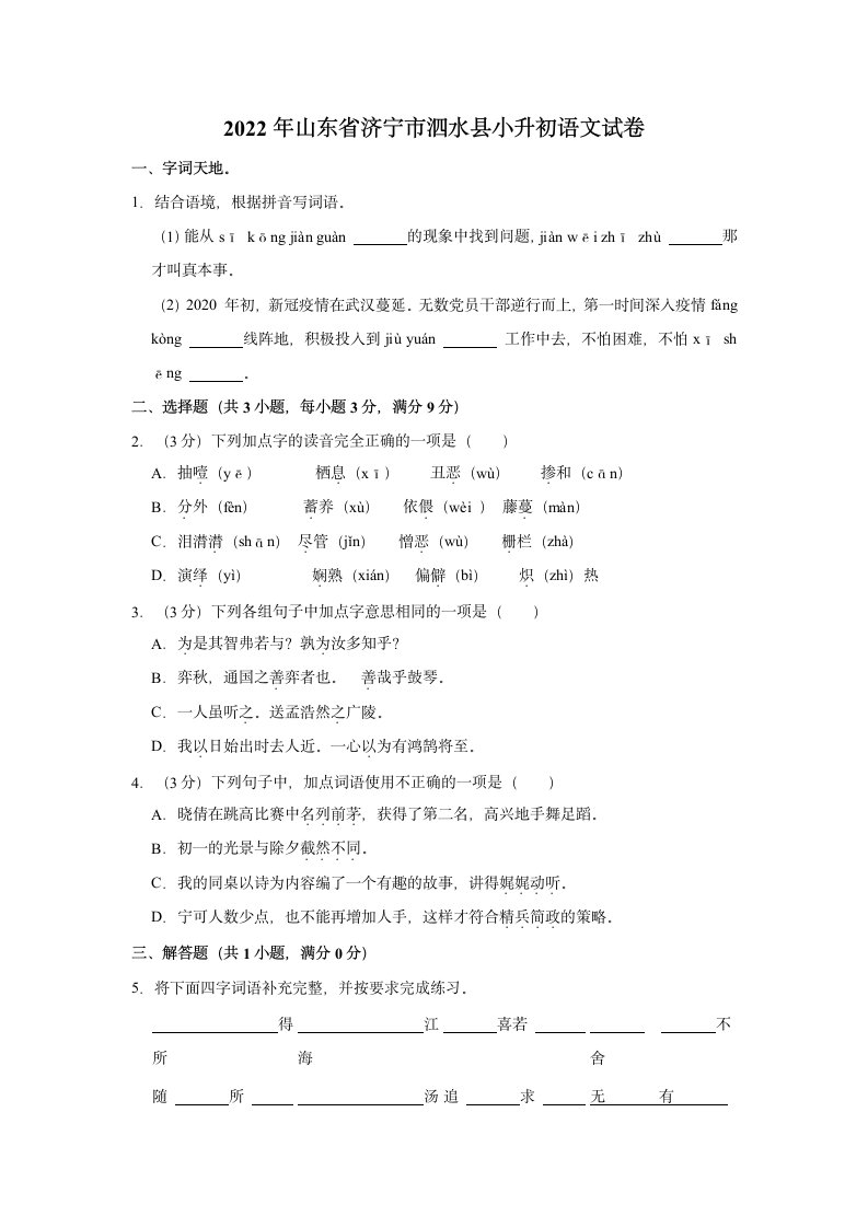 2022年山东省济宁市泗水县小升初语文试卷（有解析）.doc第1页