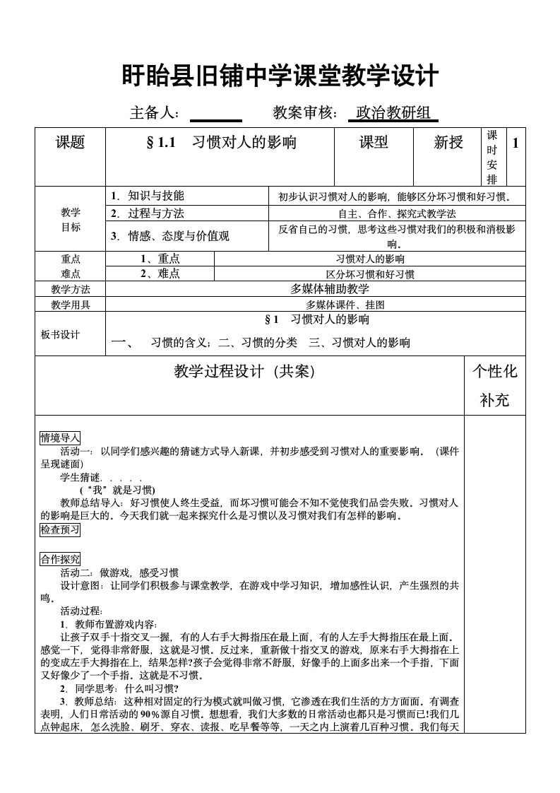 第1课 好习惯受用一生教案  （共3课时）.doc第1页