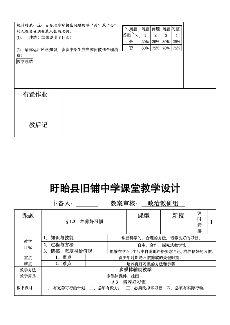 第1课 好习惯受用一生教案  （共3课时）.doc第7页