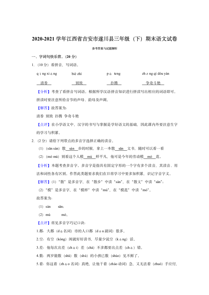 2020-2021学年江西省吉安市遂川县三年级（下）期末语文试卷（含解析）.doc第5页