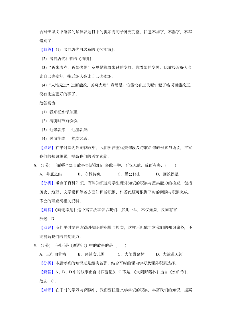 2020-2021学年江西省吉安市遂川县三年级（下）期末语文试卷（含解析）.doc第8页