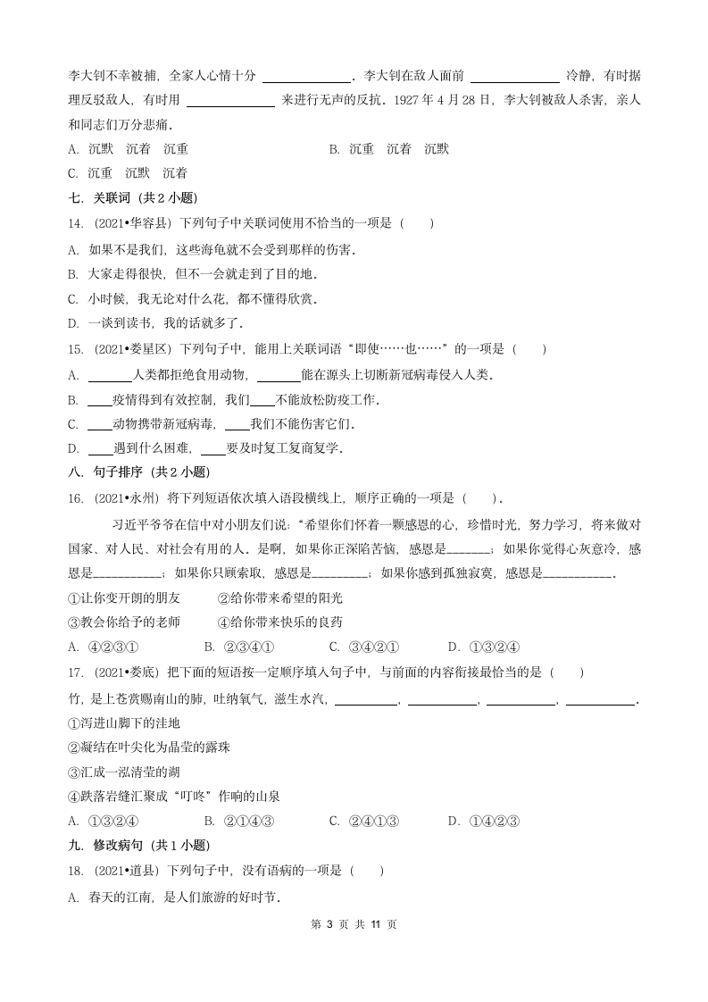 湖南省2021年各市小升初语文卷真题分题型分类汇编01选择题（基础题）（含答案）.doc第3页