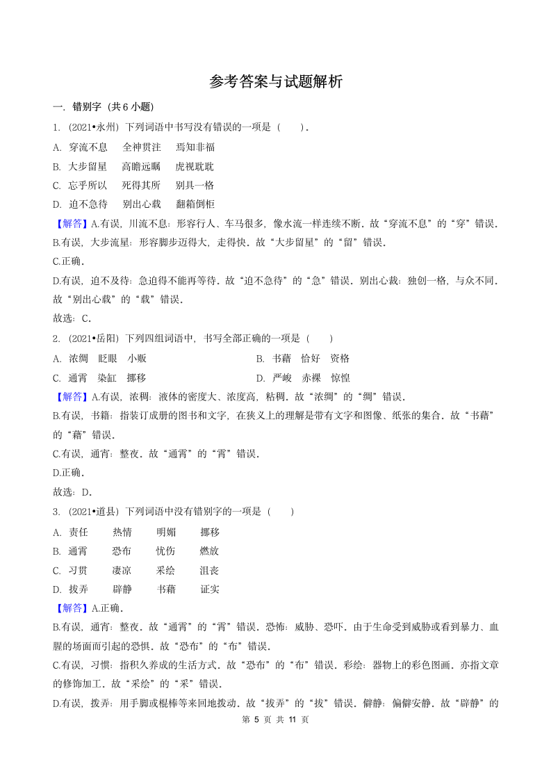 湖南省2021年各市小升初语文卷真题分题型分类汇编01选择题（基础题）（含答案）.doc第5页