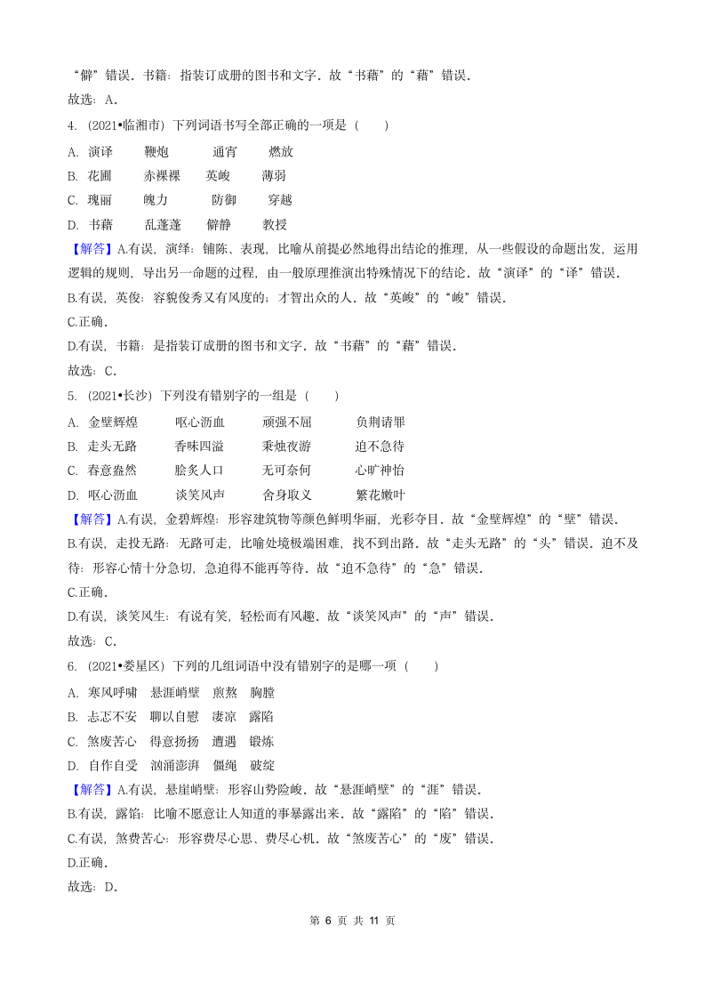 湖南省2021年各市小升初语文卷真题分题型分类汇编01选择题（基础题）（含答案）.doc第6页