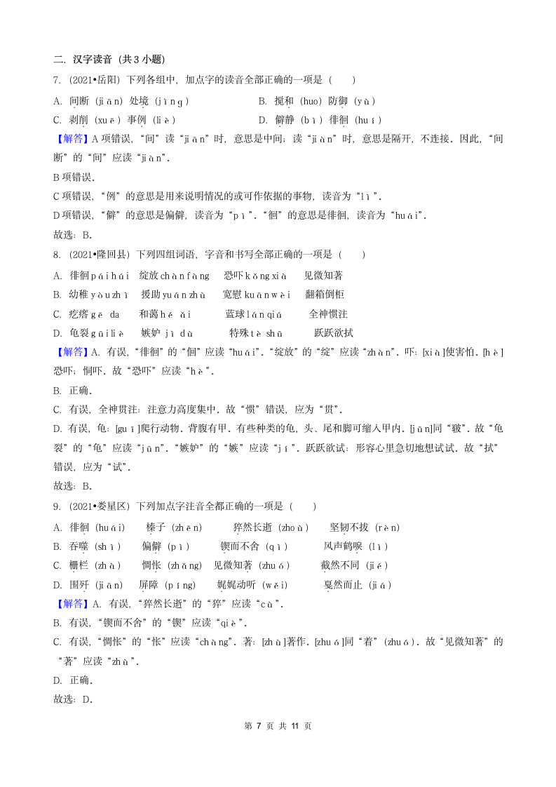 湖南省2021年各市小升初语文卷真题分题型分类汇编01选择题（基础题）（含答案）.doc第7页