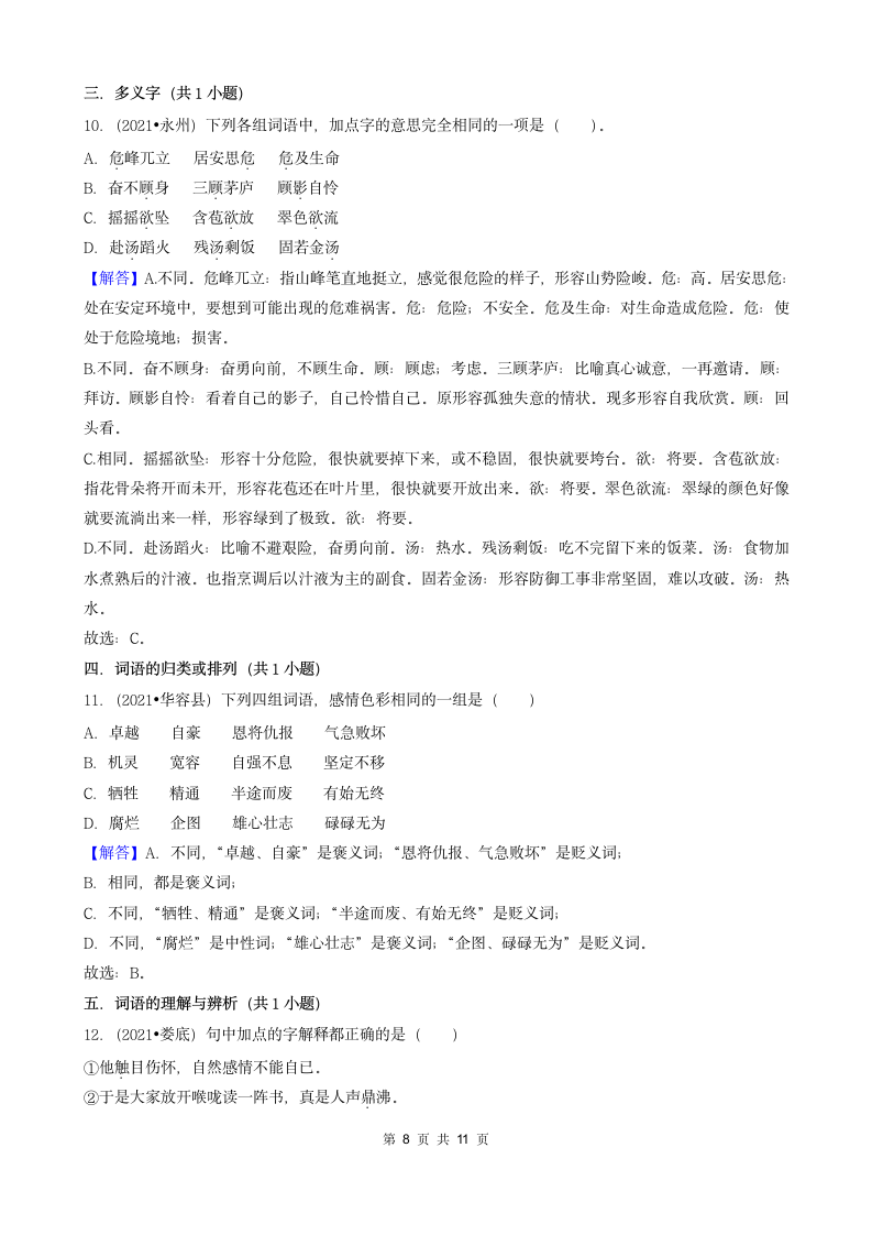 湖南省2021年各市小升初语文卷真题分题型分类汇编01选择题（基础题）（含答案）.doc第8页