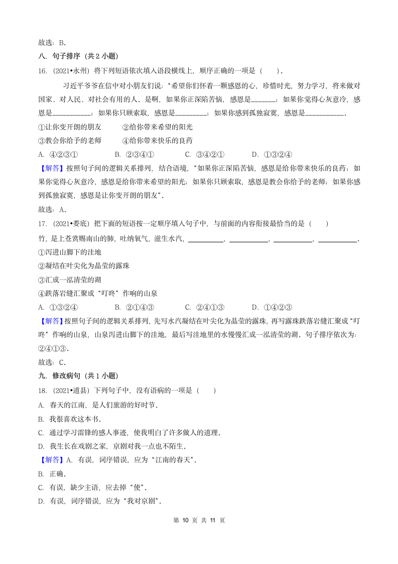 湖南省2021年各市小升初语文卷真题分题型分类汇编01选择题（基础题）（含答案）.doc第10页