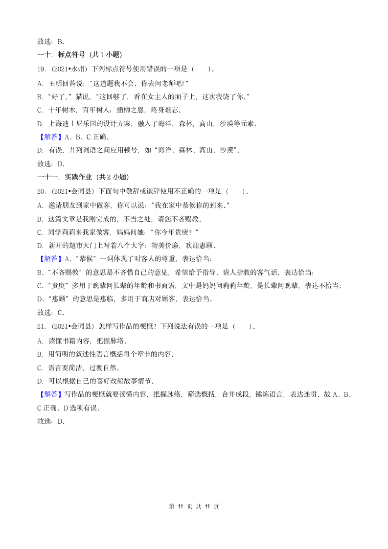 湖南省2021年各市小升初语文卷真题分题型分类汇编01选择题（基础题）（含答案）.doc第11页