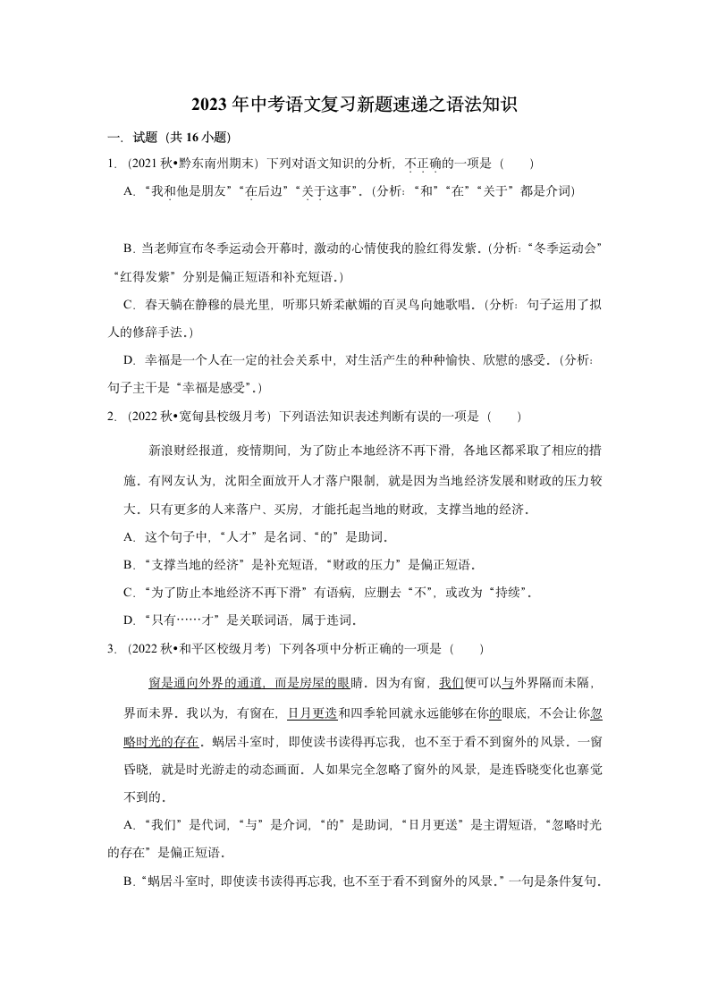 2023年中考语文复习新题速递之语法知识（含答案解析）.doc第1页