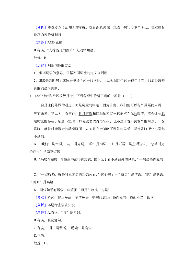 2023年中考语文复习新题速递之语法知识（含答案解析）.doc第8页