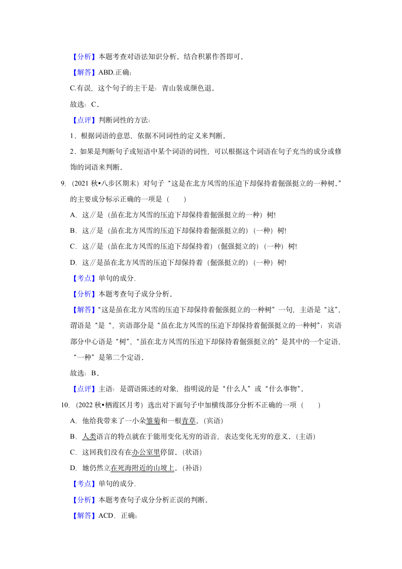 2023年中考语文复习新题速递之语法知识（含答案解析）.doc第12页