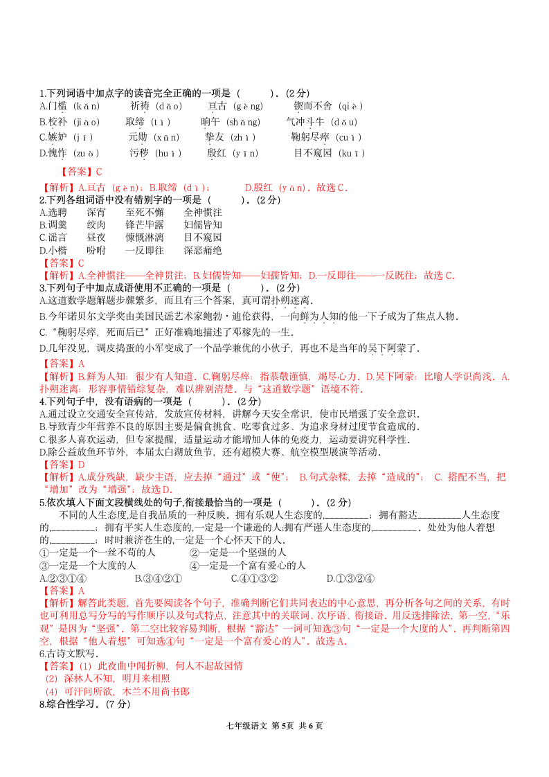 河南省新蔡县2020-2021学年七年级下学期期中测试卷语文试题（word版 含答案解析）.doc第5页