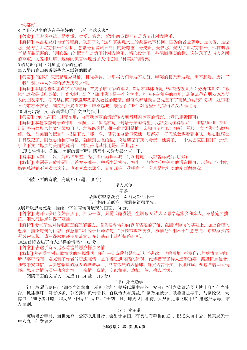 河南省新蔡县2020-2021学年七年级下学期期中测试卷语文试题（word版 含答案解析）.doc第7页