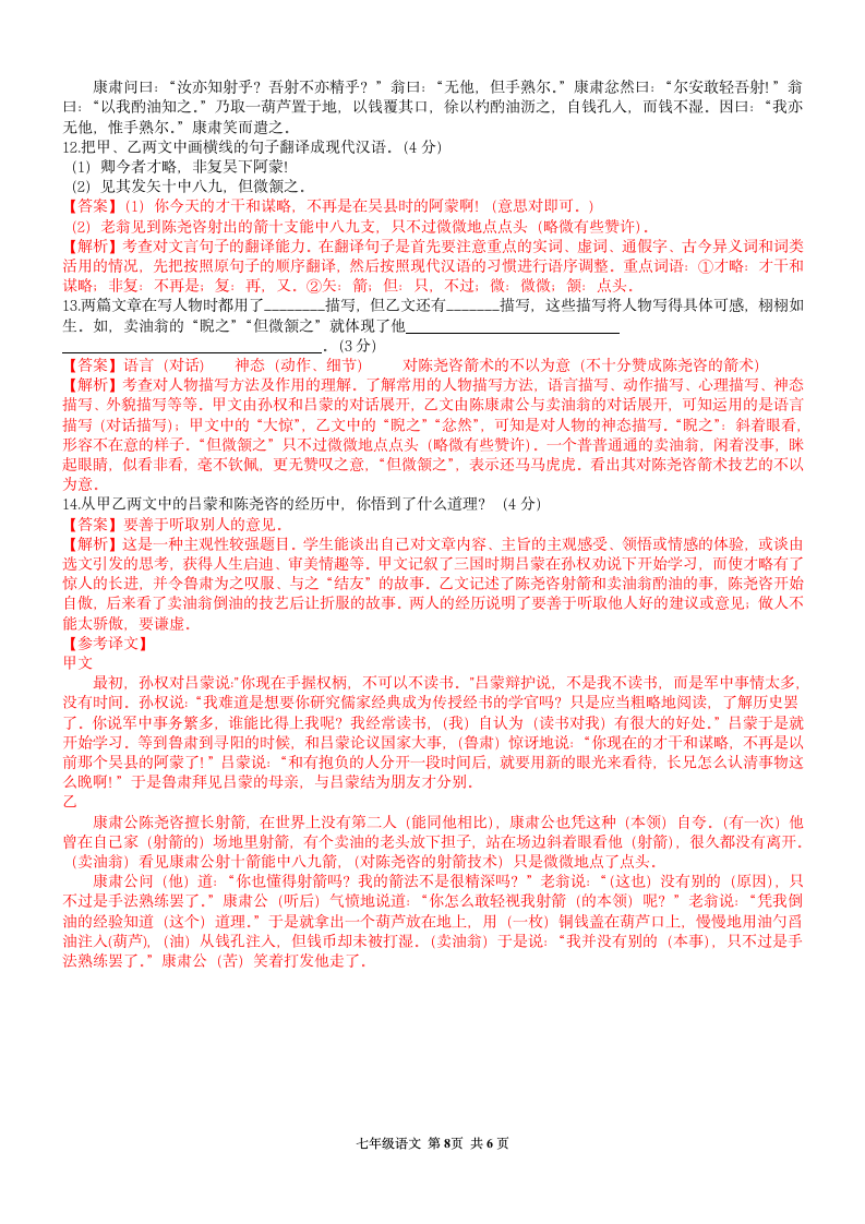 河南省新蔡县2020-2021学年七年级下学期期中测试卷语文试题（word版 含答案解析）.doc第8页