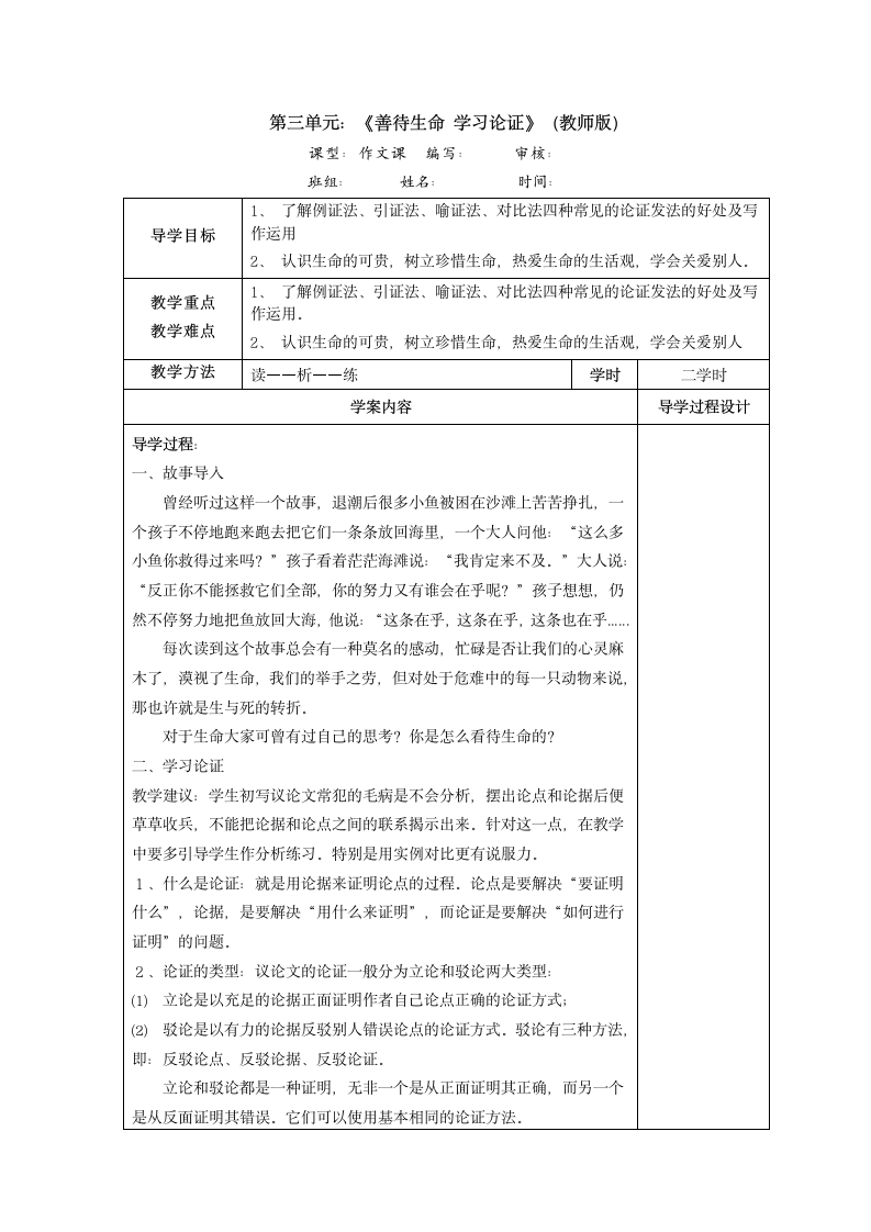 高中语文人教版必修三表达交流《善待生命 学习论证》导学案（教师版）.doc第1页