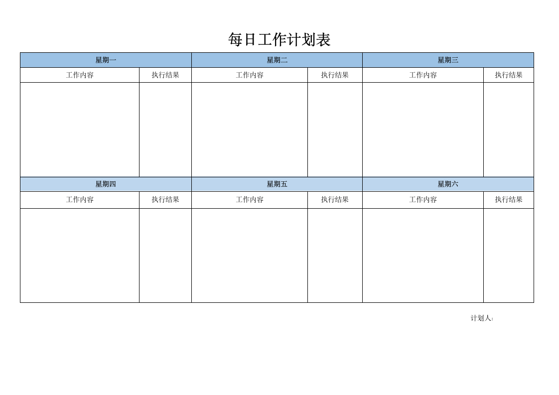 公司每日工作计划表.docx第1页