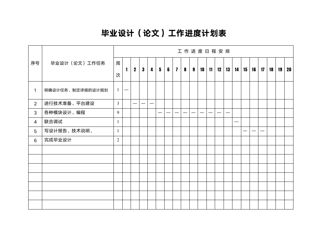 毕业设计（论文）工作进度计划表.docx第1页