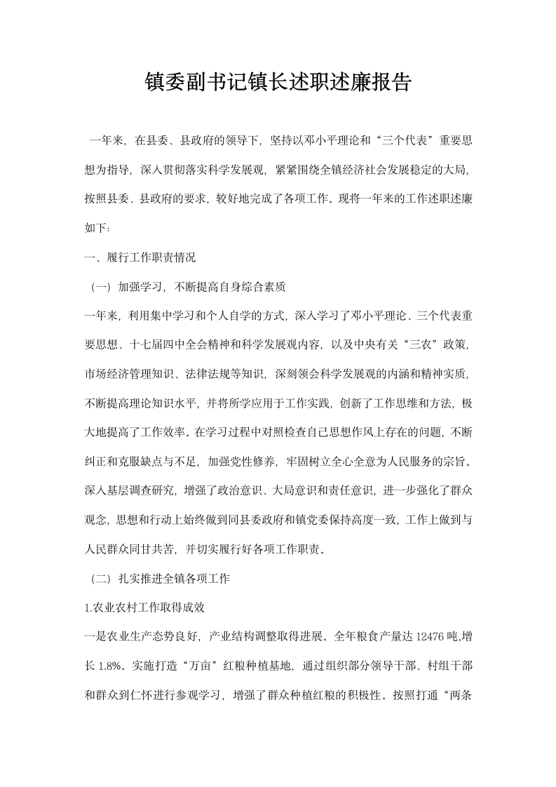 镇委副书记镇长述职述廉报告.docx第1页