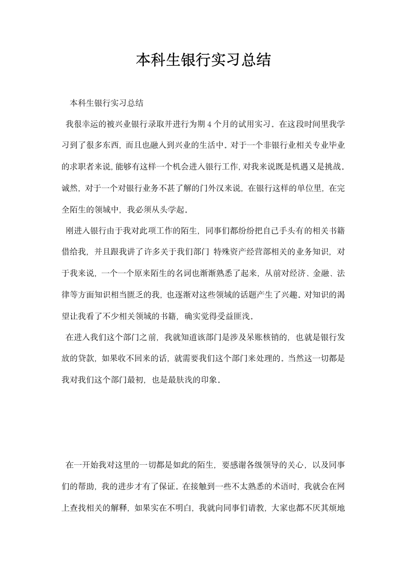 本科生银行实习总结.docx第1页