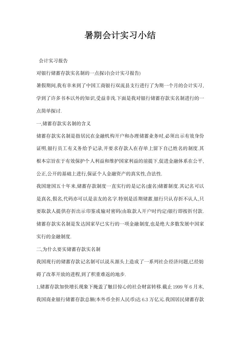 暑期会计实习小结.docx