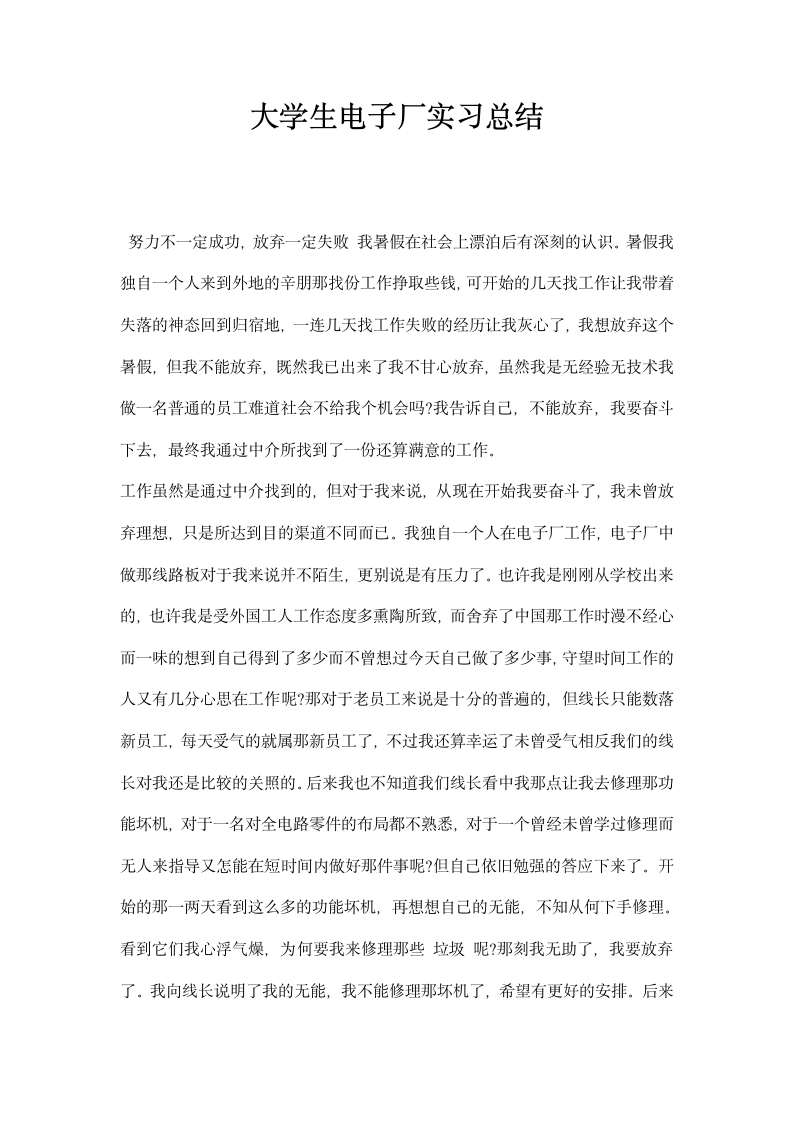 大学生电子厂实习总结.docx