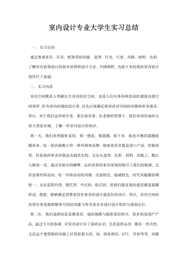 室内设计专业大学生实习总结.docx第1页