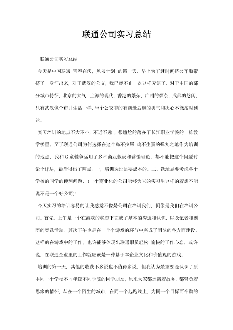 联通公司实习总结.docx第1页