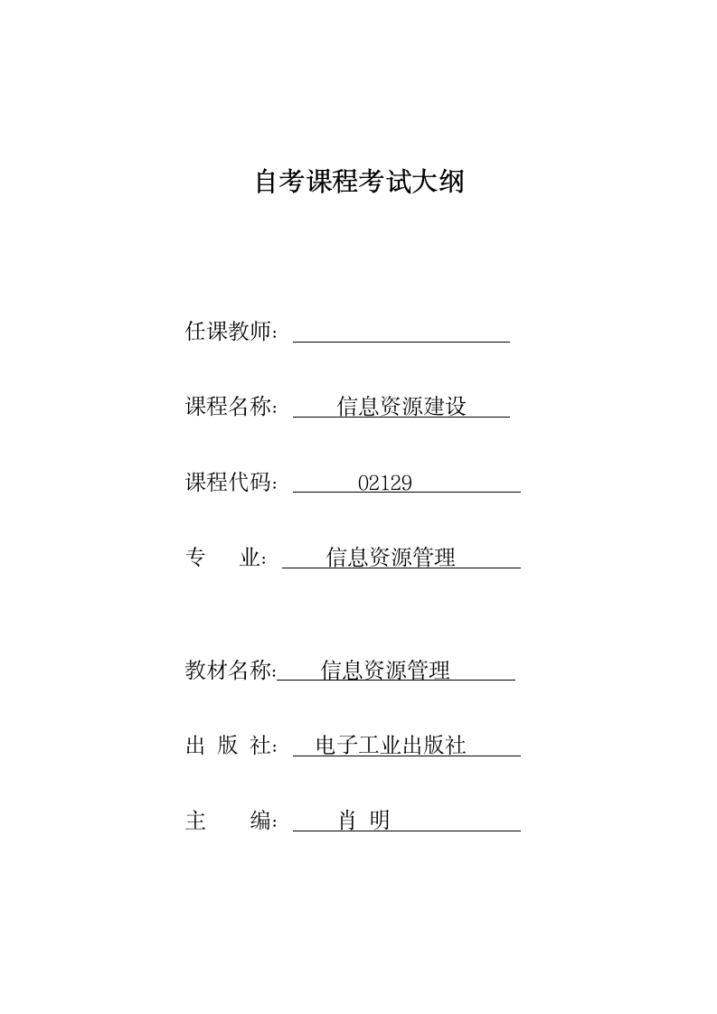 《信息资源建设》自考考纲第1页