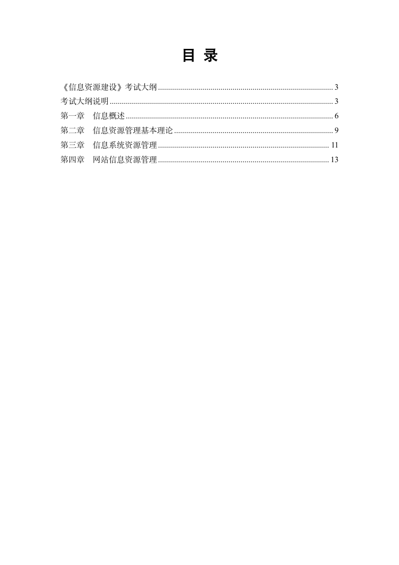 《信息资源建设》自考考纲第2页