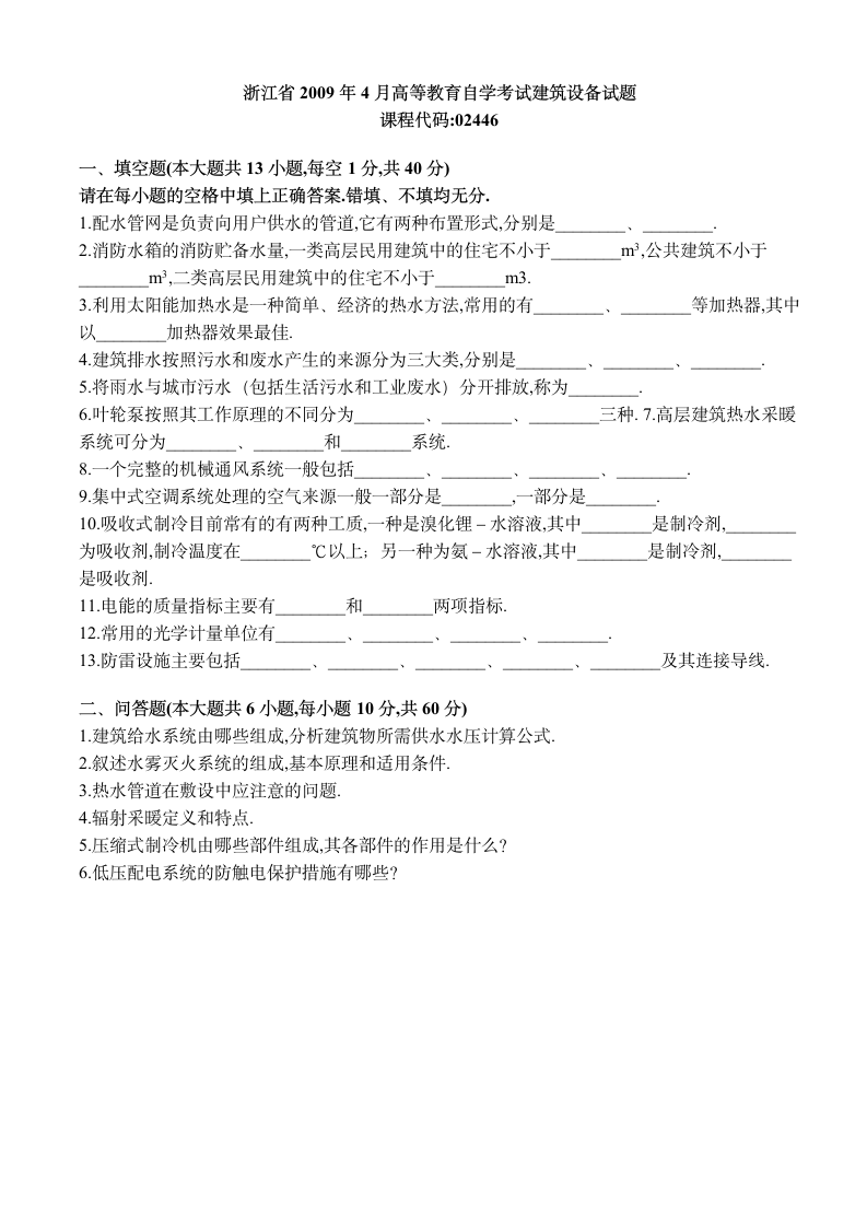 自学考试建筑设备真题第4页