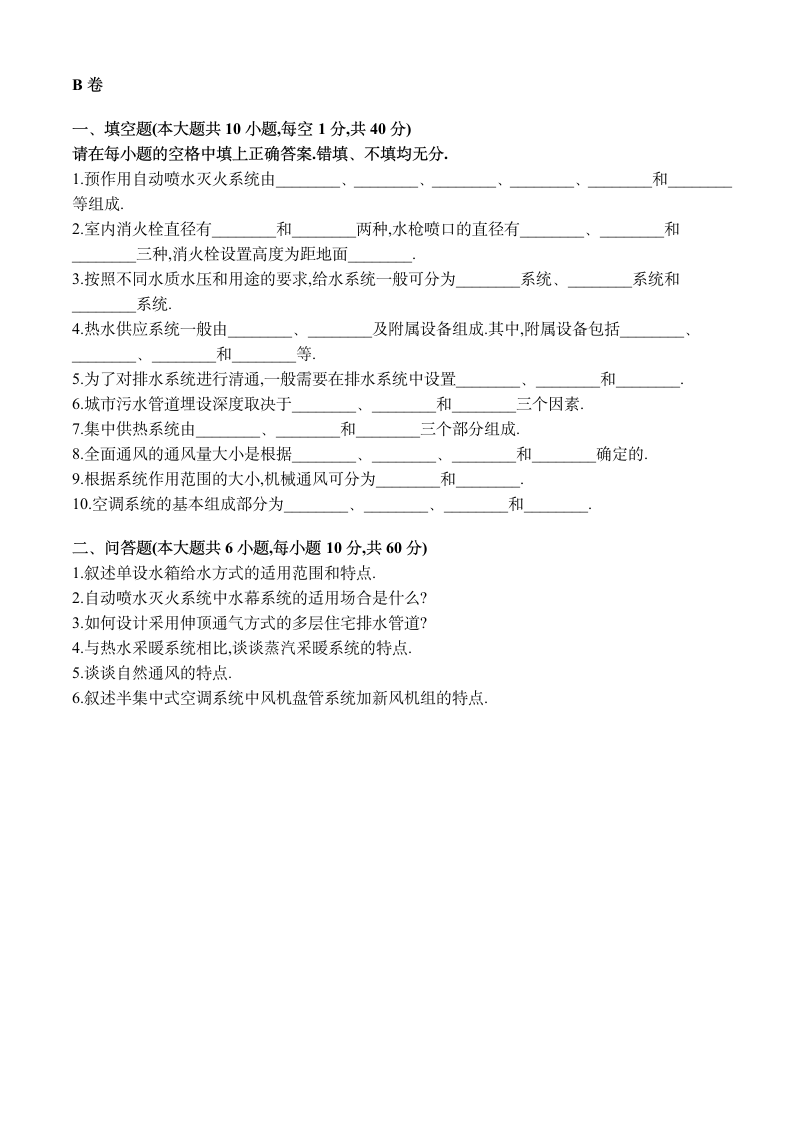 自学考试建筑设备真题第6页