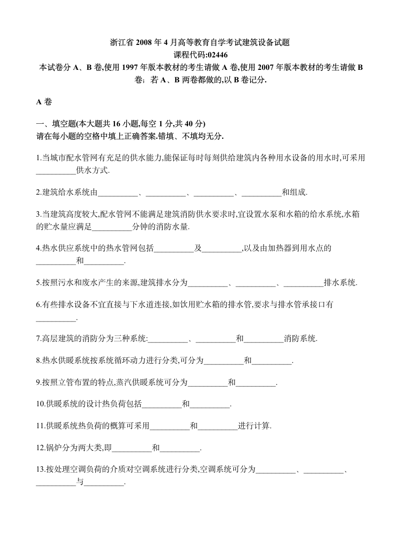 自学考试建筑设备真题第7页