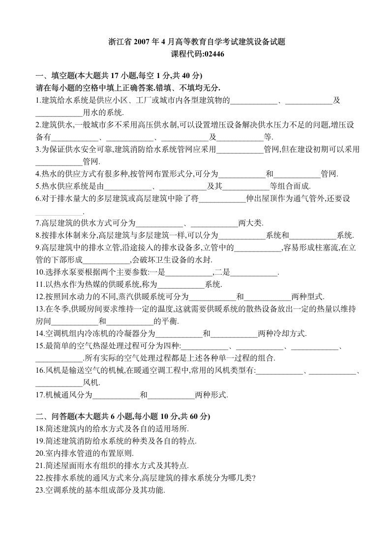 自学考试建筑设备真题第14页