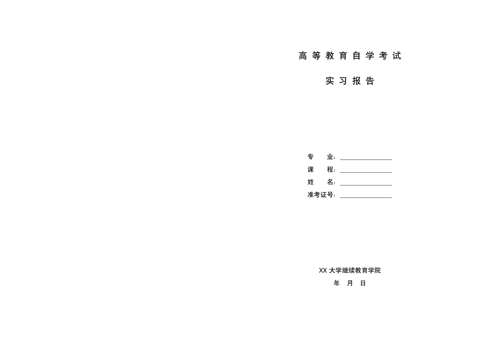 高等教育自学考试实习报告第1页