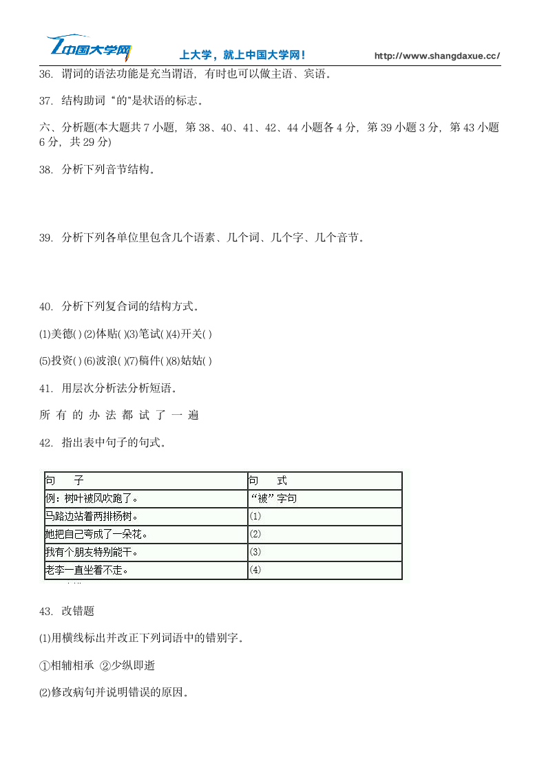 高等教育自学考试现代汉语试题第6页