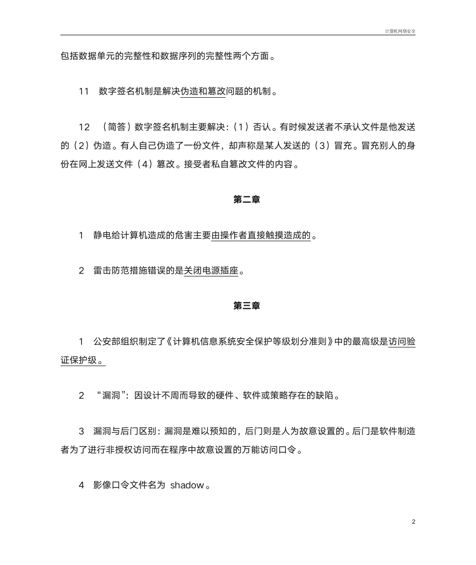 2014 高自考 计算机网络安全 复习题第2页