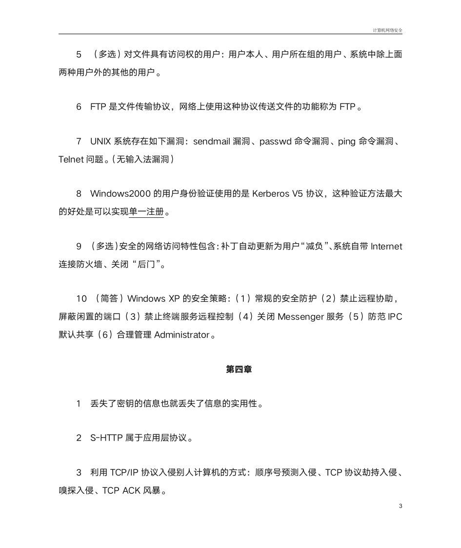 2014 高自考 计算机网络安全 复习题第3页